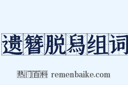 遗簪脱舄组词是什么意思的图片